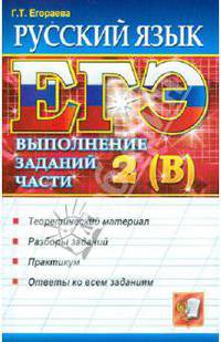 ЕГЭ. Русский язык. Выполнение заданий части 2 (В)