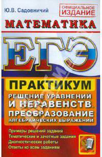 ЕГЭ 2014. Математика. Практикум. Решение уравнений и неравенств. Преобразование алгебраических выражений