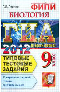 ГИА 2012. Биология. 9 класс. Государственная итоговая аттестация. Типовые тестовые задания