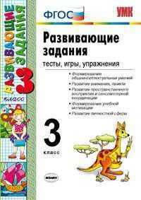 Развивающие задания. 3 класс. Тесты, игры, упражнения