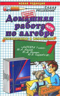 Домашняя работа по алгебре за 7 класс. К учебнику Ш.А. Алимова, Ю.М. Колягина, Ю.В. Сидорова "Алгебра. 7 класс"