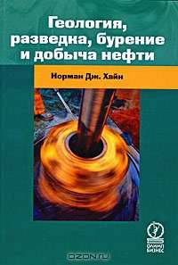 Геология, разведка, бурение и добыча нефти
