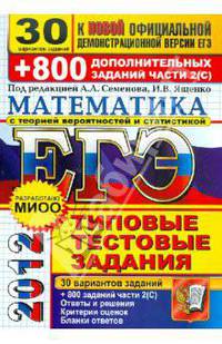 ЕГЭ 2012. Математика. 30 вариантов типовых тестовых заданий и 800 заданий части 2 (С). К новой официальной демонстрационной версии ЕГЭ