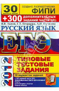 ЕГЭ 2013. Русский язык. Типовые тестовые задания. 30 вариантов типовых тестовых заданий + 300 дополнительных заданий части 3(С)