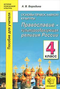 История религиозной культуры. Основы православной культуры. Православие - культурообразующая религия Росссии. 4 класс. Пособие для учителя
