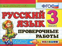 Контроль знаний. Русский язык. 3 класс. Проверочные работы