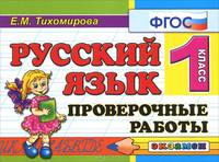 Контроль знаний: русский язык 1 кл.пров. работы. фгос