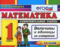 Математика. 1 класс. Самостоятельные и контрольные работы. Величины и единицы их измерения. ФГОС