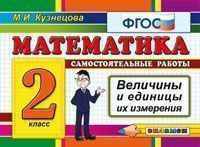 Математика. 2 класс. Самостоятельные работы. Величины и единицы их измерения. ФГОС