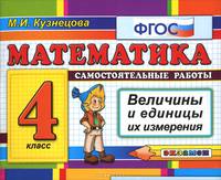Математика. 4 класс. Самостоятельные работы. Величины и единицы их измерения. ФГОС