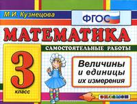 Математика. 3 класс. Самостоятельные работы. Величины и единицы их измерения. ФГОС