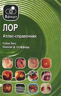 ЛОР. Атлас-справочник