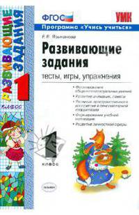 Развивающие задания. 1 кл. Программа учись учиться. УМК/ Языканова. ФГОС.