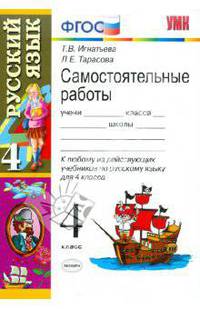 Русский язык. 4 класс. Самостоятельные работы к любому из действующих учебников по русскому языку для 4 класса. ФГОС