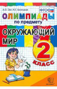 Олимпиады по предмету "Окружающий мир". 2 класс. ФГОС