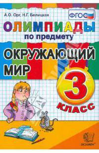 Олимпиады по предмету "Окружающий мир". 3 класс. ФГОС