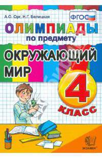 Олимпиады по предмету "Окружающий мир". 4 класс. ФГОС