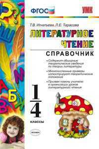 Литературное чтение. Справочник для учителя. 1-4 классы .