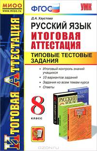 Дарья Хаустова: Русский язык. Итоговая аттестация. Типовые тестовые задания. 8 класс