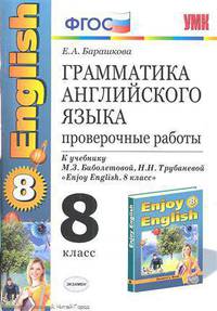 Грамматика английского языка. Проверочные работы. 8 класс. К учебнику М.З. Биболетовой, Н.Н. Трубаневой "Enjoy English. 8 класс". ФГОС