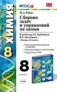 Сборник задач и упражнений по химии. 8 класс. К учебнику Рудзитиса Г.Е., Фельдмана Ф.Г. "Химия. 8 класс". ФГОС
