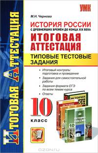 Итоговая аттестация. История России с древнейших времен до конца XIX века. 10 класс. Типовые тестовые задания