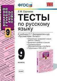 Тесты по русскому языку. 9 класс. К учебнику С.Г. Бархударова и др. "Русский язык. 9 класс". ФГОС