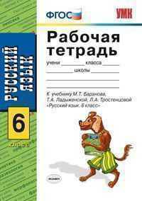 Русский язык. 6 класс. Рабочая тетрадь к учебнику Баранова М.Т., Ладыженской Т.А., Тростенцовой Л.А. "Русский язык. 6 класс". ФГОС