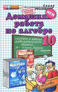 Домашняя работа по алгебре и началам анализа за 10 класс к задачнику А.Г. Мордковича и др. 'Алгебра и начала анализа. 10-11 кл.' - 3-е изд., стереотип. (Серия "Решебник") (покет)