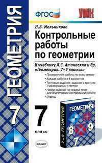 Контрольные работы по геометрии. 7 класс. К учебнику Л.С. Атанасяна и др. "Геометрия. 7-9 классы". ФГОС