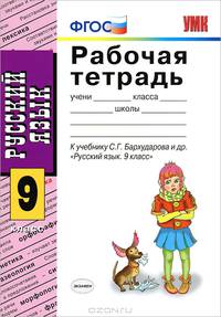 Русский язык. 9 класс. Рабочая тетрадь. К учебнику С.Г. Бархударова "Русский язык. 9 класс". ФГОС