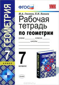 Геометрия. 7 класс. Рабочая тетрадь к учебнику Атанасяна Л.С. "Геометрия. 7-9 классы". ФГОС