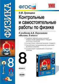 Физика. 8 класс. Контрольные и самостоятельные работы по физике. К учебнику Перышкина А.В. "Физика. 8 класс"