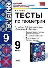 Тесты по геометрии. 9 класс. К учебнику Л.С. Атанасяна и др. "Геометрия. 7-9 классы" ФГОС