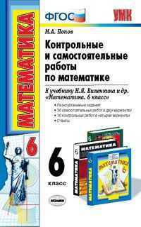 Математика. 6 класс. Контрольные и самостоятельные работы к учебнику Виленкина Н.Я. и др. "Математика. 6 класс"