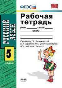 Русский язык. 5 класс. Рабочая тетрадь к учебнику Ладыженской Т.А., Баранова М.Т., Тростенцовой Л.А. "Русский язык. 5 класс". ФГОС
