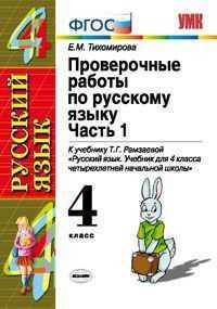 Проверочные работы по русскому языку. 4 класс. Часть 1. К учебнику Рамзаевой Т.Г. "Русский язык. Учебник для 4 класса четырехлетней начальной школы". ФГОС