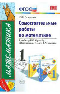 Самостоятельные работы по математике. 1 класс. К учебнику М.И. Моро "Математика. 1 класс. В 2 частях" (к новому учебнику). ФГОС