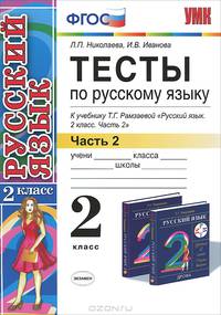 Тесты по русскому языку. 2 класс. Часть 2. К учебнику Рамзаевой Т.Г. "Русский язык. 2 класс. Часть 2". ФГОС