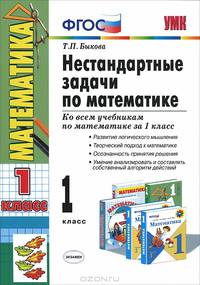 Нестандартные задачи по математике. 1 класс. Ко всем учебникам по математике за 1 класс. ФГОС