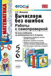 Вычисляем без ошибок. Работы с самопроверкой. 5-6 классы. Ко всем учебникам по математике за 5-6 классы. ФГОС