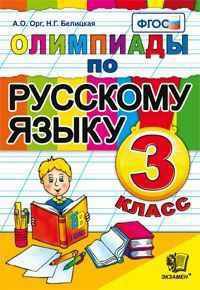 Олимпиады по русскому языку. 3 класс. ФГОС