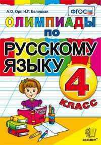 Олимпиады по русскому языку. 4 класс. ФГОС