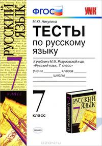 Тесты по русскому языку. 7 класс. К учебнику Разумовской М.М. и др. "Русский язык. 7 класс". ФГОС