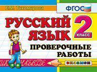 Контроль знаний. Русский язык. 2 класс. Проверочные работы. ФГОС