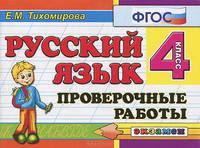 Русский язык. Проверочные работы. 4 класс. ФГОС
