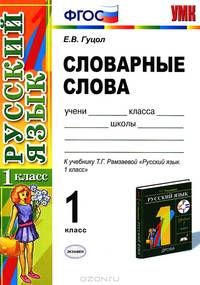 Словарные слова. 1 класс: к учебнику Т.Г. Рамзаевой "Русский язык. 1 класс" ФГОС