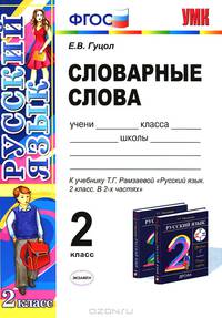 Русский язык. 2 класс. Словарные слова. К учебнику Т.Г. Рамзаевой "Русский язык. 2 класс". ФГОС