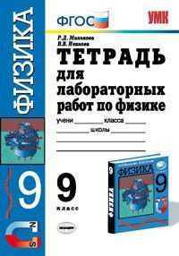 Тетрадь для лабораторных работ по физике. 9 класс. К учебнику Перышкина А.В. "Физика. 9 класс". ФГОС