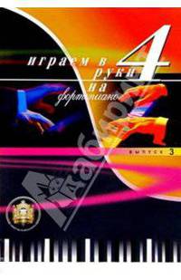 Играем в 4 руки на фортепиано. Выпуск 3